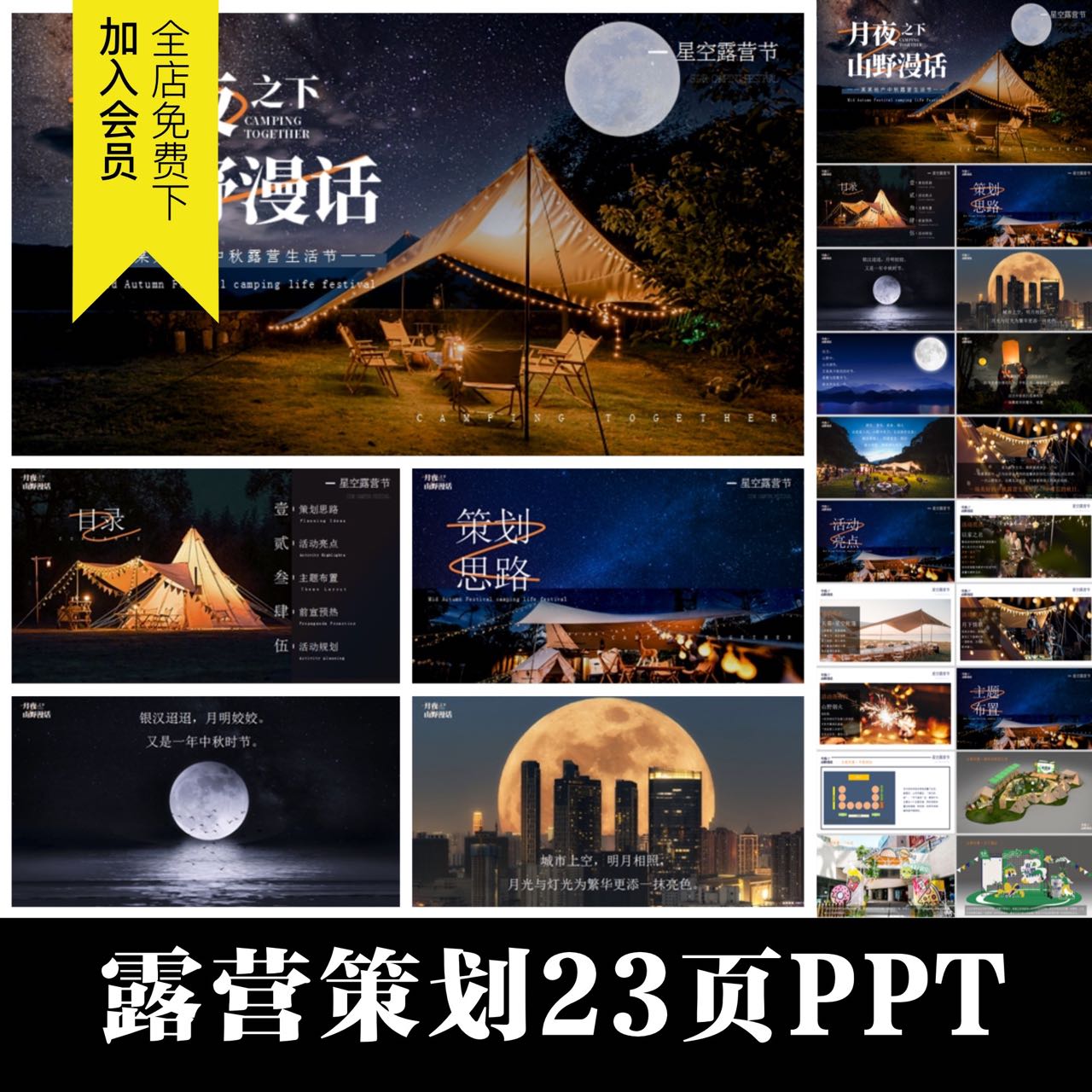 23页露营活动策划提案户外冬季旅游大自然星空定制PPT模板可印刷
