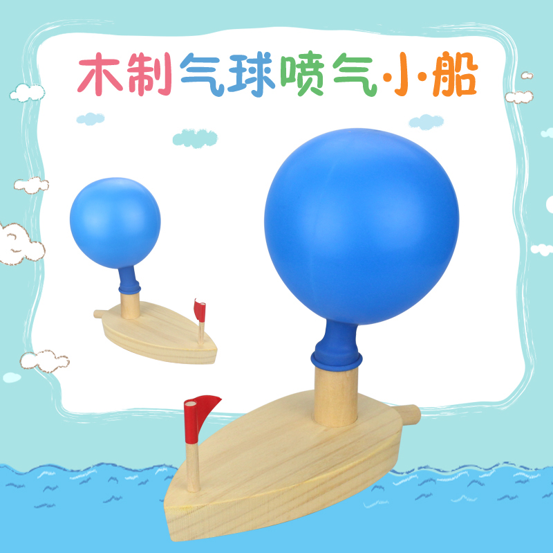 幼儿园儿童木制气球船科学物理知识气球喷气反动力小船儿童玩具