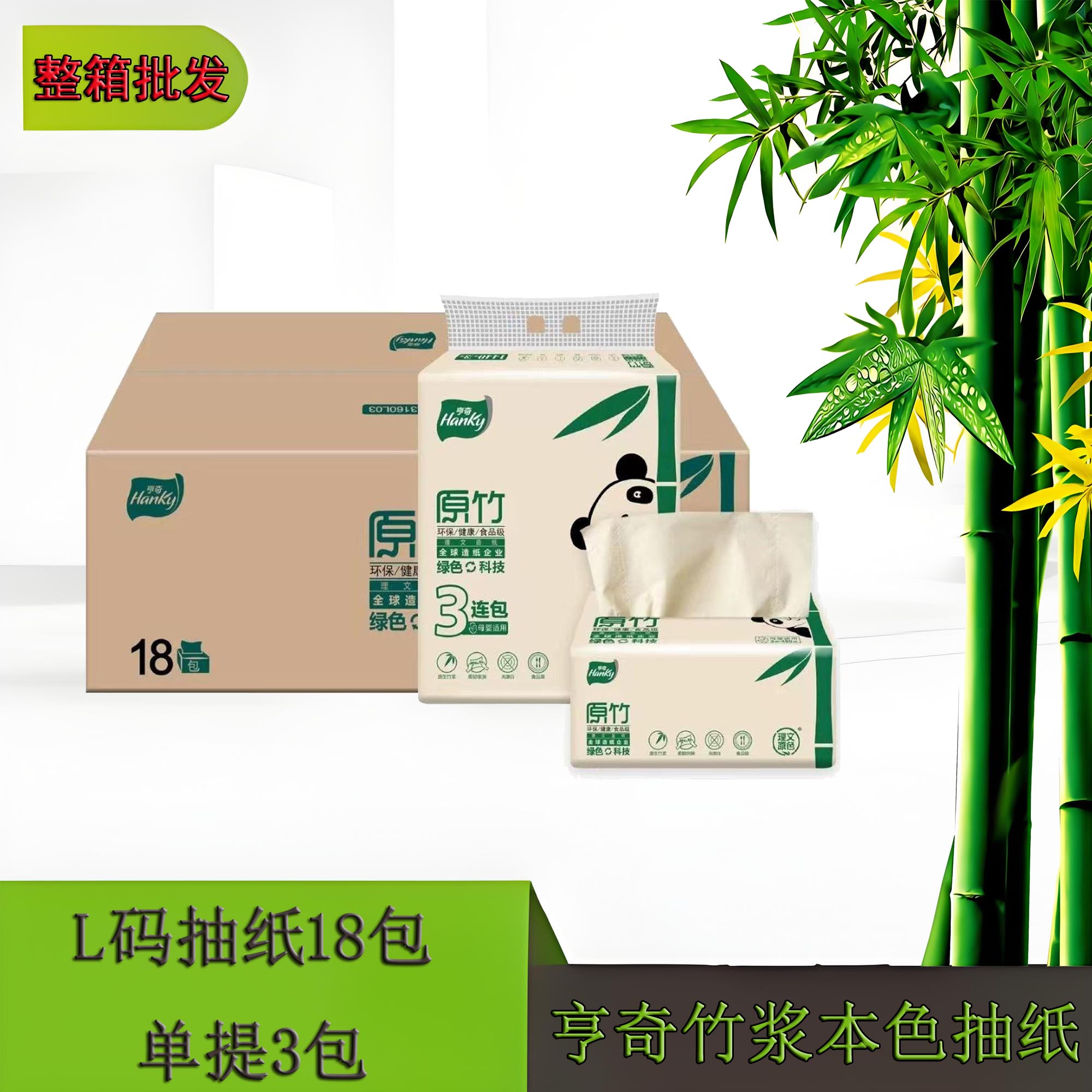 [批發(fā)]亨奇L碼抽紙1箱竹漿本色160抽3層18包