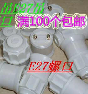 灯口E27家用螺口灯头 螺口灯座 螺口吊灯口 悬吊式灯头吸顶灯口