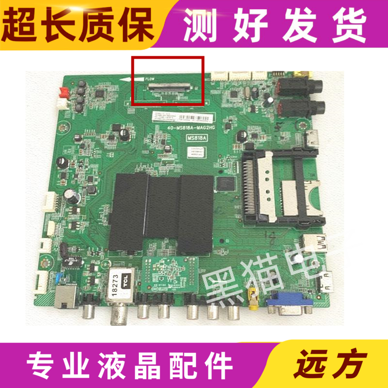 原装TCL D55A571U L55/65E5690A-3D主板40-MS818A-MAG2HG屏可选