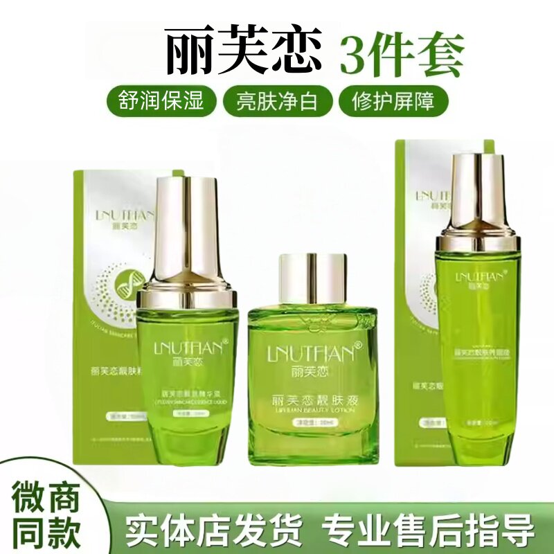 丽芙恋靓肤液精华液养颜液正品三件套痘印斑妊娠斑点痘印暗沉粗糙图片