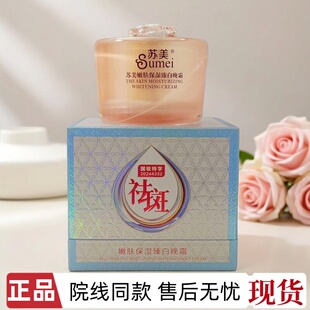 苏美美白祛斑霜美容院同款提亮肤色改善暗沉修护淡印晚霜30g正品