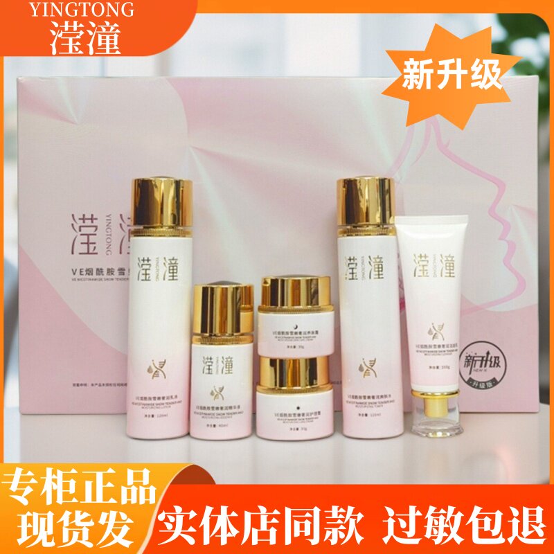 滢潼VE烟酰胺套盒雪嫩奢润洁面爽肤水乳精华液护理养肤日晚霜正品