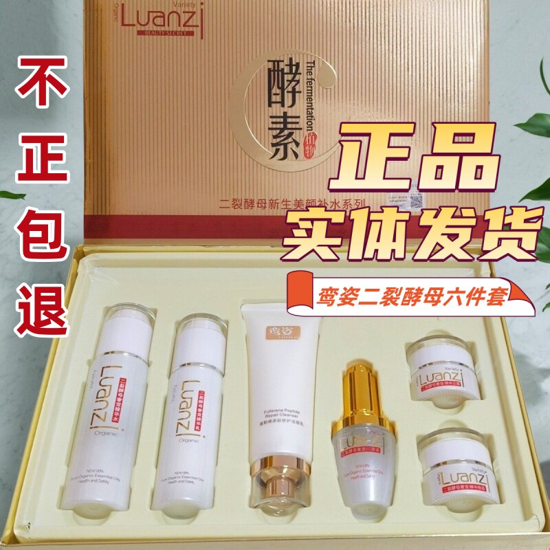 正品鸾姿六件套二裂酵母美颜补水精华酵素六合一护肤品富勒烯套盒