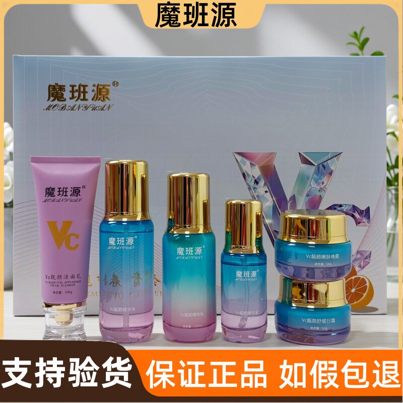 魔班源六合一精萃靓肤套色斑暗黄粗糙痘印肌VC臻颜亮皙青春六件套