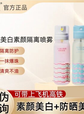 UH美白素颜隔离喷雾防晒防护升级版防水汗紫外线面部全身可带飞机