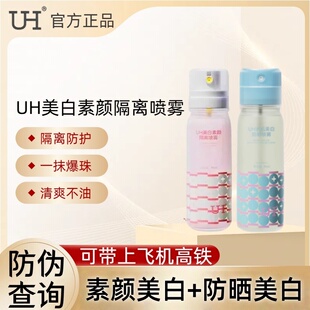UH美白素颜隔离喷雾防晒防护升级版防水汗紫外线面部全身可带飞机