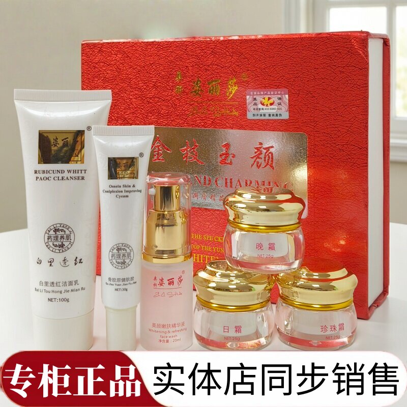 正品姿丽莎精华液金枝玉颜护肤品洗面奶珍珠膏日霜晚霜凝胶两件套