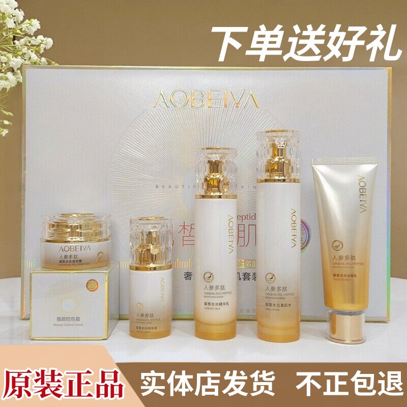 正品澳贝雅澳贝雅人参多肽六件套痘印斑妊娠斑点奢宠靓皙美肌套装