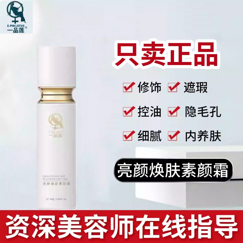 一品莲亮采焕肤素颜霜轻薄保湿细腻暗沉粗糙肌细腻翌芙莱专柜正品