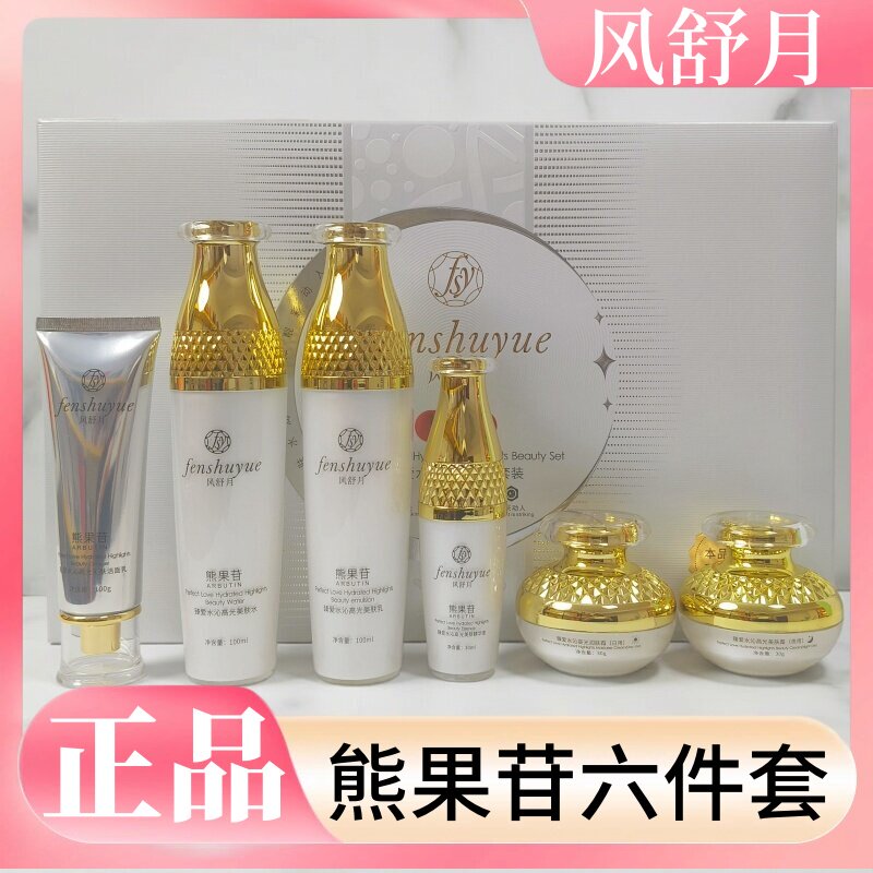 风舒月熊果苷臻爱水沁高光美肤套装化妆品黄黑皮暗沉肤色不匀正品