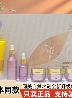 正品问美自然之谜植物臻白养颜六件套日晚精华液保湿水六合一套盒