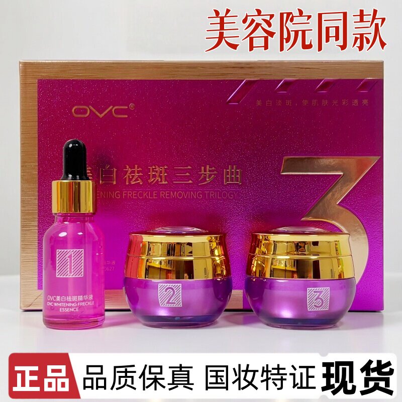 OVC美白祛斑三步曲淡化黑色素焕亮修复护肤品门店同款三件套正品
