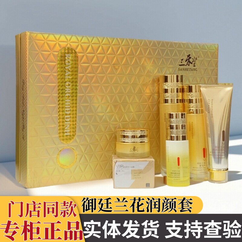 三禾堂护肤品实体同款化妆正品嫩肤五六件套六合一御廷兰花润颜套