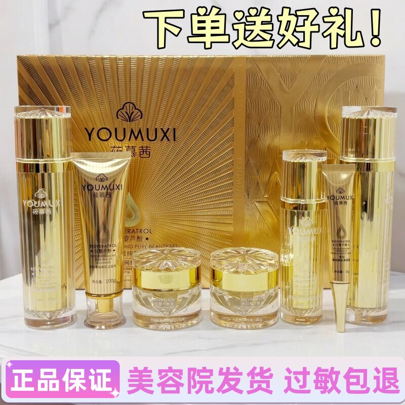 莜慕茜金钻菁纯化妆品白黎芦醇七件套细腻养肤补水紧致七合一套装