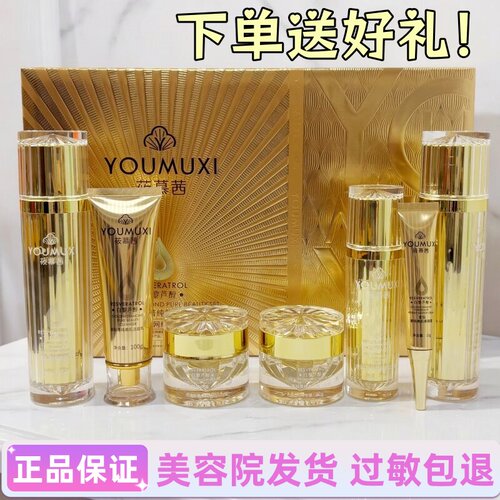 莜慕茜金钻菁纯化妆品白黎芦醇七件套细腻养肤补水紧致七合一套装