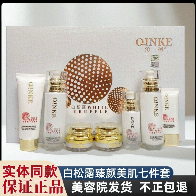 沁柯白松露臻颜七件套痘印斑修复补水化妆品精华日晚霜七合一正品