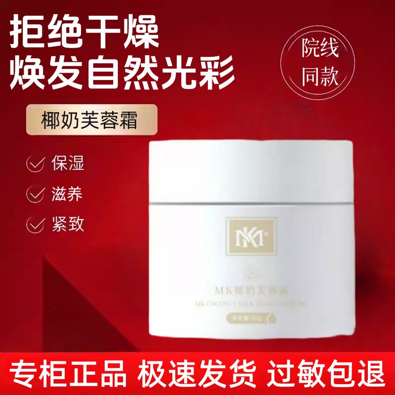MK椰奶芙蓉霜改善干燥紧绷泛红润养保湿清爽好吸收不闷痘院线款