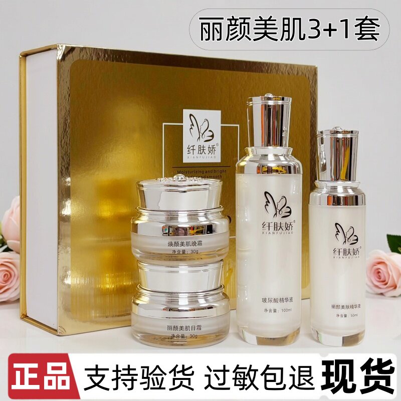 纤肤娇丽颜美肌四合一化妆品肤色不匀暗沉痘印肌肤面部护理3+1套