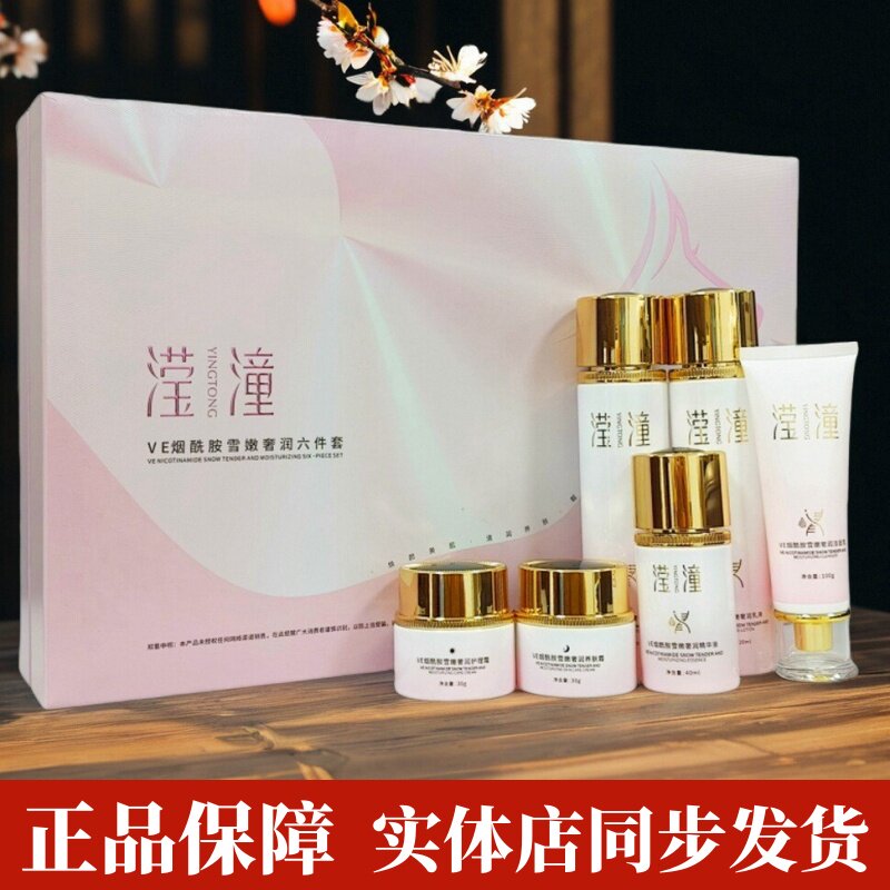 滢潼VE烟酰胺雪嫩奢润六件套粉色新包装日晚精华液正品黄褐老年斑