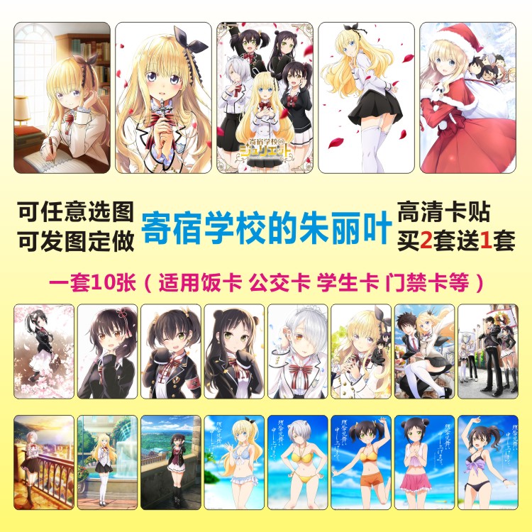 寄宿学校的朱丽叶周边动漫卡贴