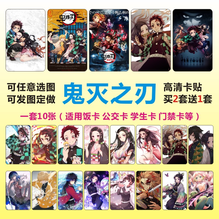 鬼灭之刃周边卡贴定制水晶磨砂高清学生饭卡动漫贴纸diy炭治郎