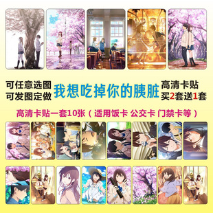 我想吃掉你 胰脏周边卡贴定制防水水晶磨砂高清学生饭卡动漫贴纸