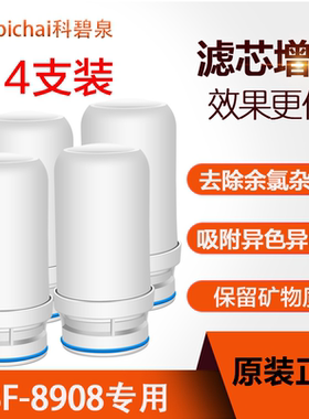 原装正品科碧泉8908专用陶瓷滤芯家用水龙头过滤器净水器硅藻除氯