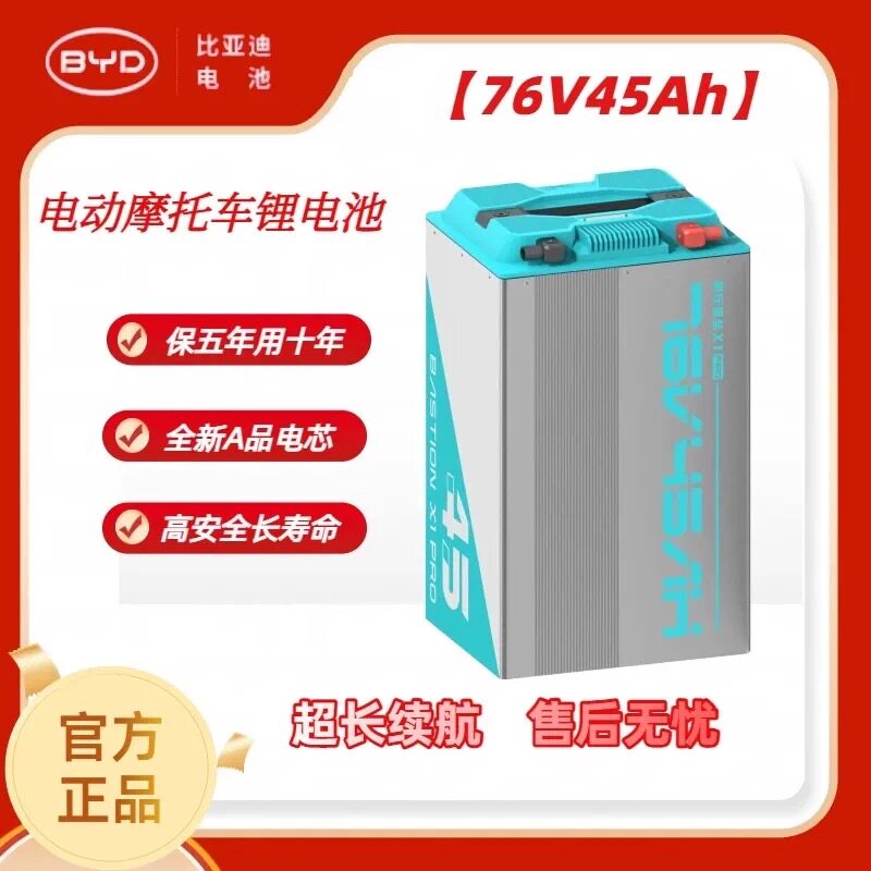 BYD比亚迪72V45AH磷酸铁锂电池-正品适配两轮电摩电池