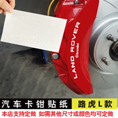 刹车贴纸 揽运揽胜卡钳贴纸 耐高温贴纸 路虎新款 LANDROVER弧度款