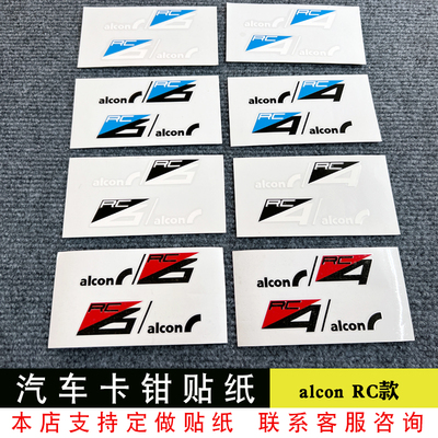 耐高温卡钳贴纸适用于alcon RC 6 4卡钳贴纸个性贴纸耐高温刹车贴