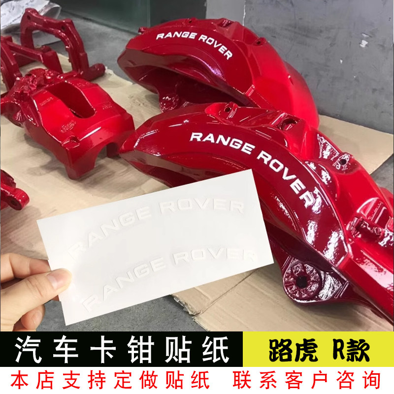 路虎贴纸卡钳rangerover弧度