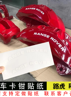 路虎新款卡钳贴纸刹车贴纸耐高温贴纸 RANGE ROVER弧度款