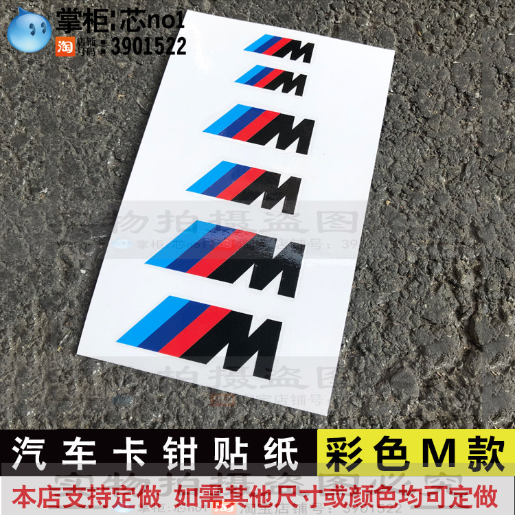 汽车卡钳贴纸适用于 宝马M卡钳贴纸 刹车贴纸 耐高温贴纸M标 彩色