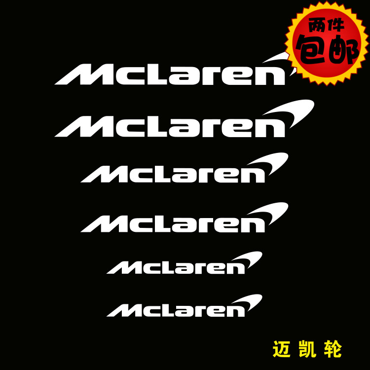 汽车贴纸适用于迈凯轮mclaren