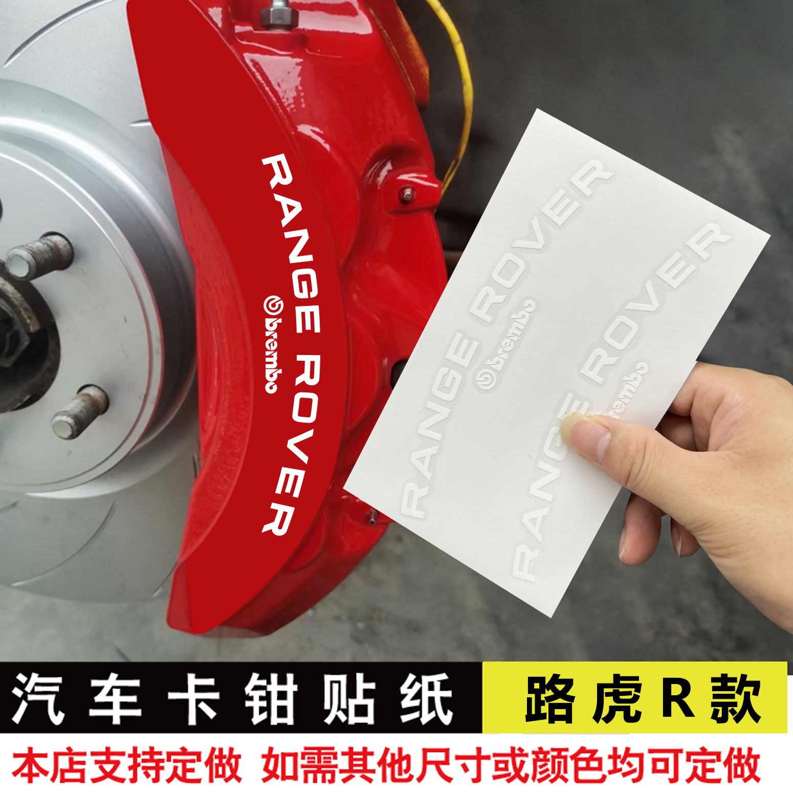 路虎卡钳贴纸RANGE ROVER弧度款路虎卡钳贴纸刹车贴纸耐高温贴纸