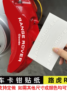 路虎卡钳贴纸RANGE ROVER弧度款路虎卡钳贴纸刹车贴纸耐高温贴纸