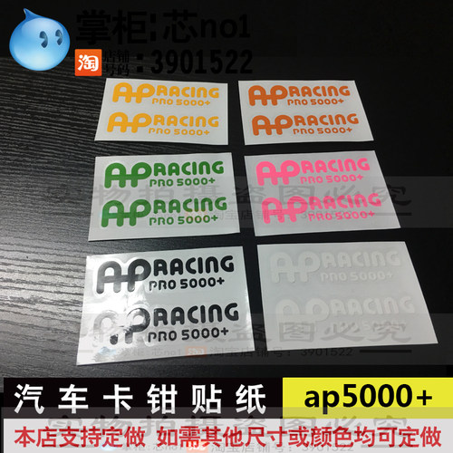 汽车卡钳贴纸AP Racing pro5000+ 刹车卡钳贴纸ap5000+耐高温贴纸