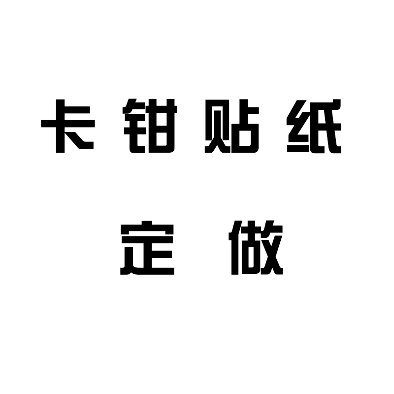 汽车卡钳贴纸车友会车标车贴设计定做 车身拉花制作 汽车贴纸订制