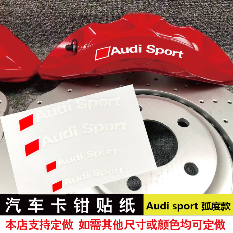 audi sport 弧度款卡钳贴纸适用于奥迪卡钳贴刹车贴耐高温贴纸
