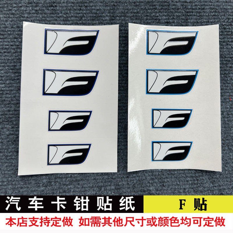 汽车卡钳贴纸 适用于雷克萨斯卡钳贴纸 刹车贴纸 耐高温贴纸 F标