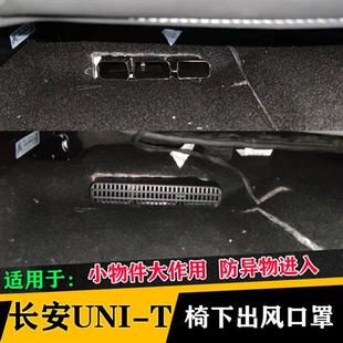 长安UNIV座椅下出风口保护罩二代Uni v空调出风口防堵罩