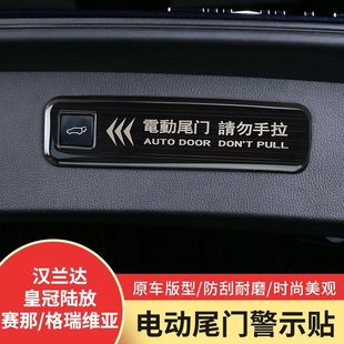 适用于丰田塞纳格瑞维亚汉兰达皇冠陆放后备箱电动尾门警示贴外饰