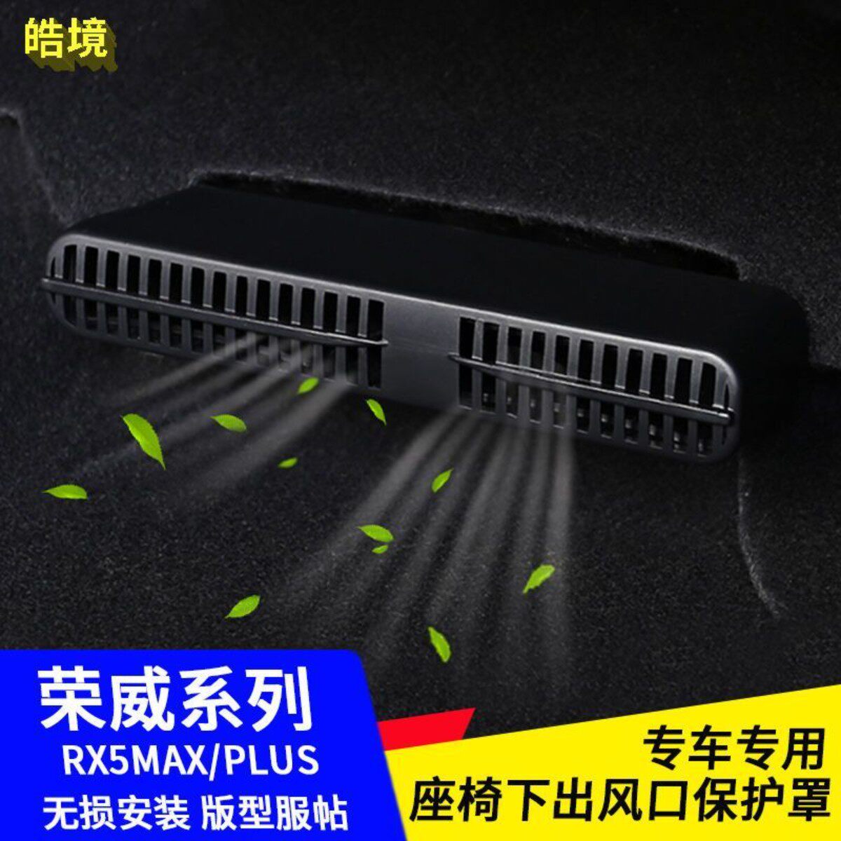荣威19-24RX5RX5MAXRX5PLUS座椅下出风保护罩防护罩防堵改装配件