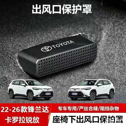 22-25款锋兰达卡罗拉锐放座椅下出风口防尘罩防堵保护盖