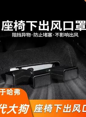 哈弗二代大狗出风口罩防尘保护罩