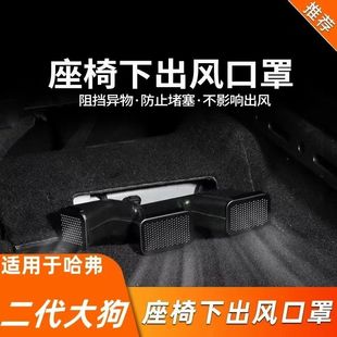 专用于哈弗二代大狗内饰改装出风口罩防尘保护罩猛龙座椅下出风口