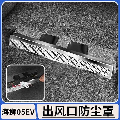 比亚迪海狮05EV座椅下出风口保护罩空调出风口防堵罩防尘盖保护罩