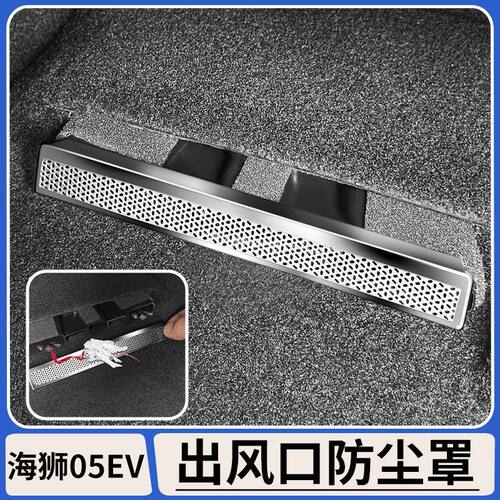 比亚迪海狮05EV座椅下出风口保护罩空调出风口防堵罩防尘盖保护罩